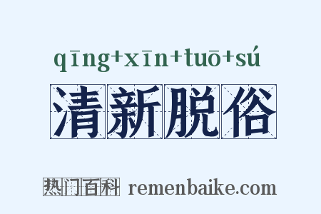 清新脱俗是什么意思的图片